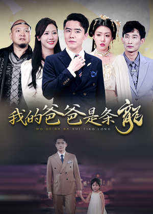 我的爸爸是条龙(93集) 我的爸爸是条龙(93集)太好看了短剧