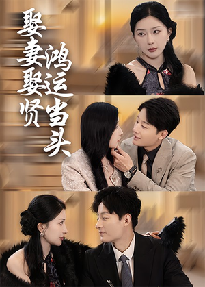 娶妻娶贤鸿运当头（62集）夸克网盘观看