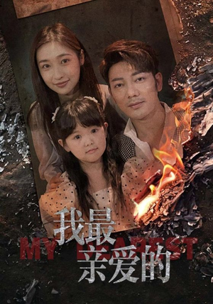 我最亲爱的(44集) 我最亲爱的(44集)热门短剧来袭