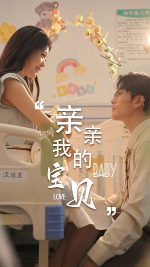 亲亲我的宝贝(45集) 亲亲我的宝贝(45集)在哪看是免费的