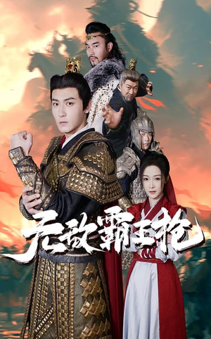 无敌霸王枪(50集) 无敌霸王枪(50集)热门短剧推荐。