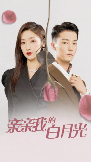 亲亲我的白月光（89集）口碑之选免费看