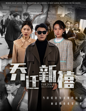 乔迁新禧（43集）爆火短剧抢先看