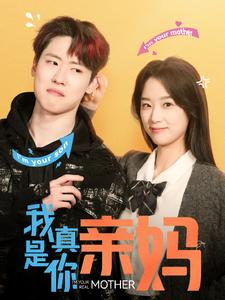 我真是你亲妈(90集) 我真是你亲妈(90集)在哪个app能看