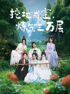 挖地成宝炼气三万层(80集) 挖地成宝炼气三万层(80集)360网盘观看