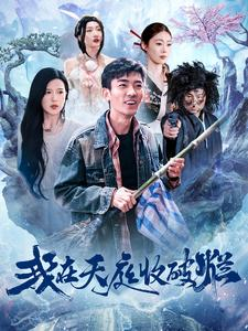 我在天庭收破烂(98集) 我在天庭收破烂(98集)短剧热门分享
