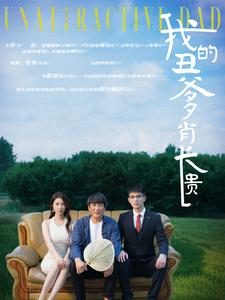 我的丑爹肖长贵(96集) 我的丑爹肖长贵(96集)最新短剧推荐