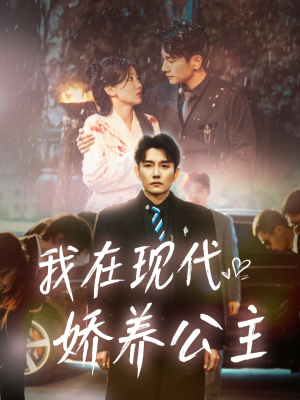 我在现代娇养公主(41集) 我在现代娇养公主(41集)热门短剧免费看