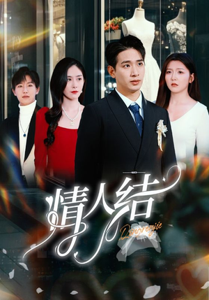 情人结(51集) 情人结(51集)短剧免费看