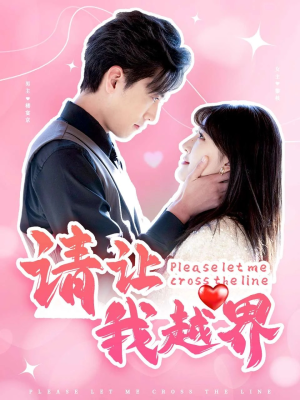 请让我越界(83集) 请让我越界(83集)女主谁演的