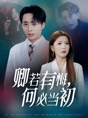 卿若有悔何必当初(35集) 卿若有悔何必当初(35集)第一季