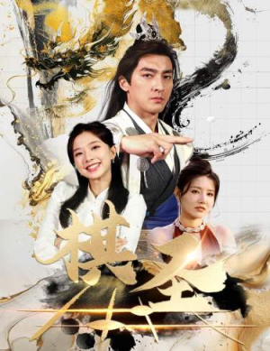 棋圣&胜天半子(83集) 棋圣&胜天半子(83集)最火爆短剧