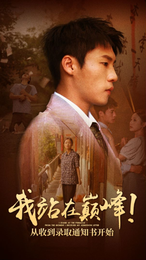 我站在巅峰！从收到录取通知书开始（68集）去哪里看