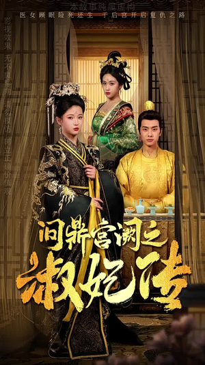 问鼎宫阙之淑妃传（54集）全集一网打尽
