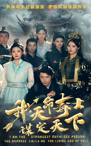 我,天命毒士,谋定天下(70集) 我,天命毒士,谋定天下(70集)穿越短剧推荐