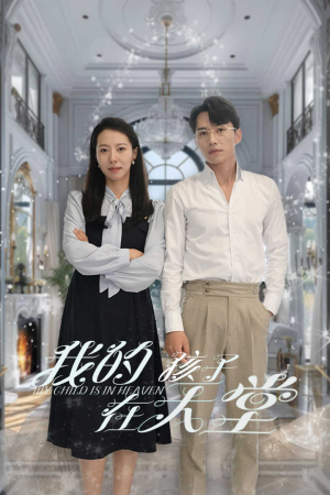 我的孩子在天堂&无法赎罪的爱(30集) 我的孩子在天堂&无法赎罪的爱(30集)红果免费看短剧