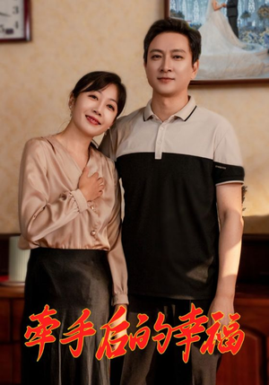 牵手后的幸福(50集) 牵手后的幸福(50集)短剧更新抢先看