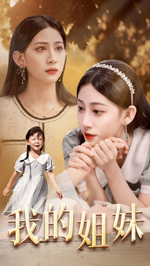 我的姐妹(30集) 我的姐妹(30集)河马免费短剧