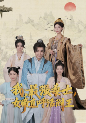 我,最强毒士,女帝直呼活阎王(81集) 我,最强毒士,女帝直呼活阎王(81集)UC网盘在线看