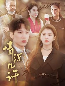 情深几许(66集) 情深几许(66集)短剧太好看了