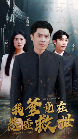 我爹竟在悬壶救世(83集) 我爹竟在悬壶救世(83集)常回家看看短剧