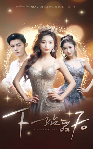 下一站舞后（80集）越看越好看短剧