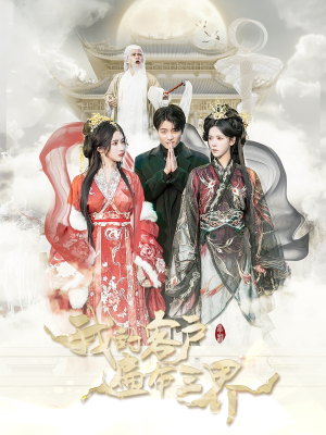 我的客户遍布三界(100集) 我的客户遍布三界(100集)女主谁演的