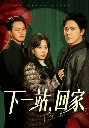 下一站，回家（42集）短剧片段分享