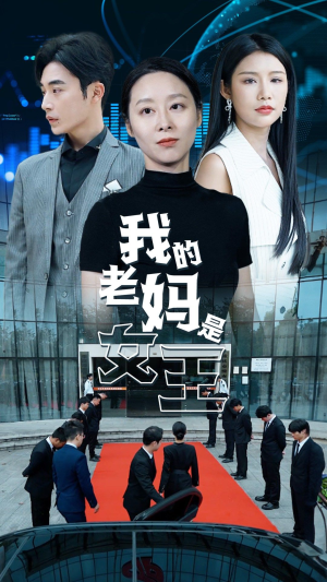 我的老妈是女王(78集) 我的老妈是女王(78集)短剧精彩不断