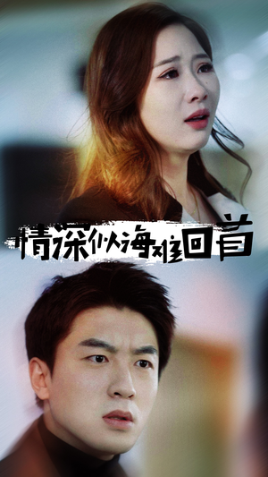 情深似海难回首(34集) 情深似海难回首(34集)短视频追剧推荐