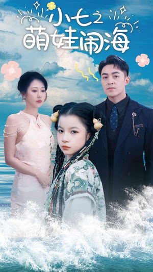 小七之萌娃闹海(99集) 小七之萌娃闹海(99集)热播古装短剧