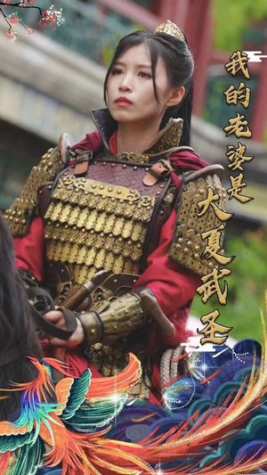 我的老婆是大夏武圣(72集) 我的老婆是大夏武圣(72集)免费看全网短剧