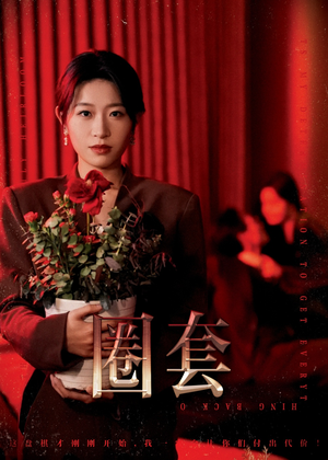 圈套（37集）最后的大结局