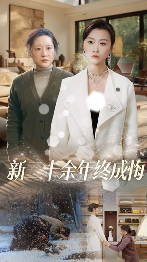 新二十余年终成悔（43集）短剧热门分享