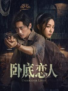 卧底恋人(65集) 卧底恋人(65集)网络小短剧