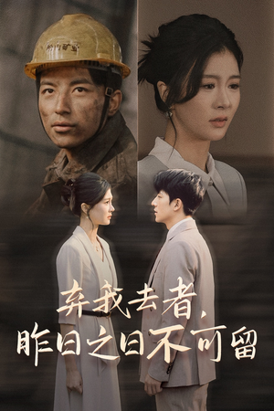 弃我去者,昨日之日不可留(38集) 弃我去者,昨日之日不可留(38集)最火短剧推荐