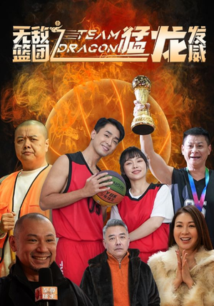 无敌篮团之猛龙发威(80集) 无敌篮团之猛龙发威(80集)短剧推荐来了