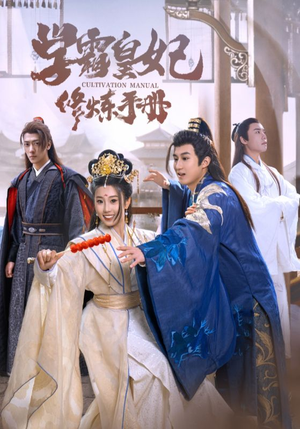 学霸皇妃修炼手册(100集) 学霸皇妃修炼手册(100集)越看越好看短剧