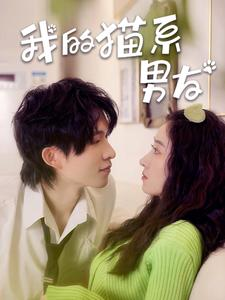 我的猫系男友(24集) 我的猫系男友(24集)小短剧推荐