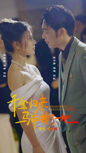 新版:千金归来马甲掉了一地(20集) 新版:千金归来马甲掉了一地(20集)熬夜追短剧