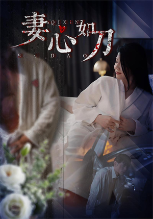 妻心如刀(30集) 妻心如刀(30集)超好看的短剧