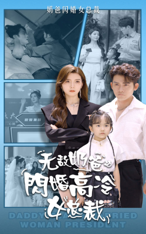 无敌奶爸闪婚高冷女总裁(62集) 无敌奶爸闪婚高冷女总裁(62集)精彩好看的短剧