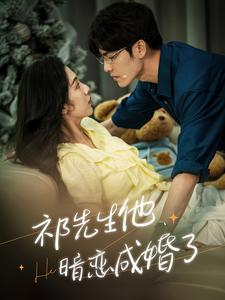 祁先生他暗恋成婚了(100集) 祁先生他暗恋成婚了(100集)超火短剧抢先看