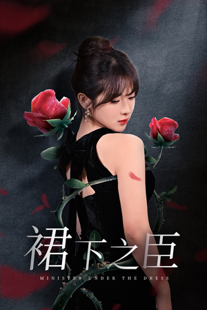 裙下之臣&葡萄成熟时(58集) 裙下之臣&葡萄成熟时(58集)独家资源免费看