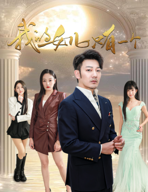 我的女儿只有一个（60集）超级好看的短剧