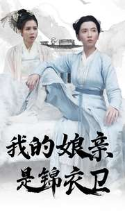 我的娘亲是锦衣卫（79集）全网短剧抢先看