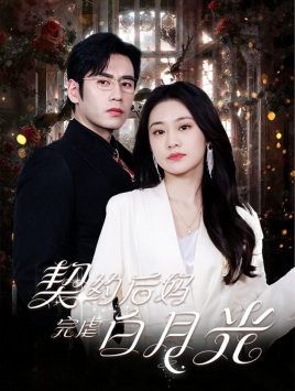 契约后妈完虐白月光(70集) 契约后妈完虐白月光(70集)精彩短剧分享