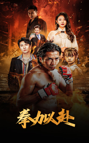 新版:拳力以赴&哭泣的拳头(75集) 新版:拳力以赴&哭泣的拳头(75集)这部短剧我爱了