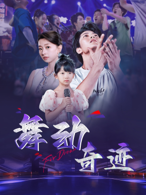 舞动奇迹(60集) 舞动奇迹(60集)精彩短剧又来了