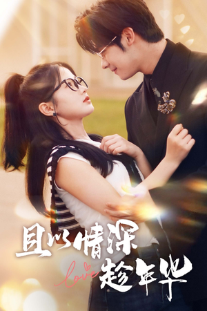 且以情深趁年华(69集) 且以情深趁年华(69集)好看的短剧分享